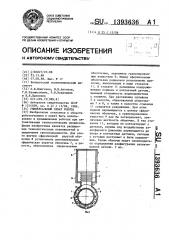 Универсальный схват робота (патент 1393636)