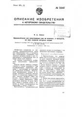 Приспособление для завинчивания гаек на изделиях, в частности, на осях лениксов ватерных машин (патент 72347)