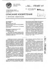 Способ подготовки проб биологических материалов к анализу (патент 1751657)