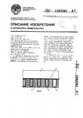 Статор электрической машины (патент 1282261)