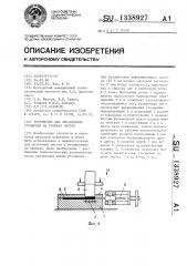 Устройство для образования утолщения на кромках листов (патент 1338927)