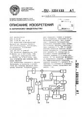 Устройство для селекции признаков объектов (патент 1251133)