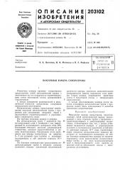 Патент ссср  203102 (патент 203102)