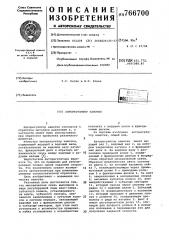 Авторегулятор намотки (патент 766700)