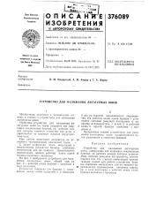Патент ссср  376089 (патент 376089)