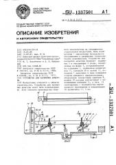 Устройство для натяжения арматуры (патент 1337501)