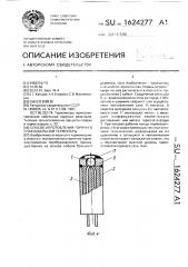 Способ изготовления горячего спая кабельной термопары (патент 1624277)