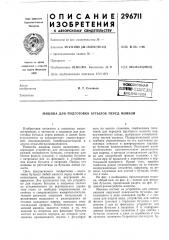 Еиблиотек.а iи. т. соловьев (патент 296711)