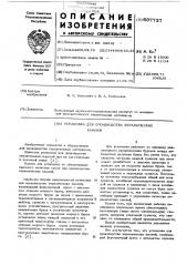 Установка для производства керамических камней (патент 607737)