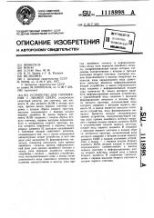 Устройство для сопряжения с линией связи (патент 1118998)