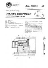 Опорно-поворотное устройство (патент 1320115)
