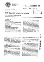 Тканая диафрагма (патент 1618434)