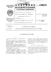 Хладагент (патент 438674)