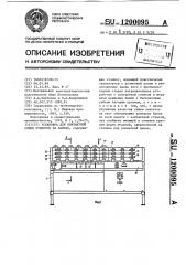 Установка для контактной сушки этикеток на банках (патент 1200095)