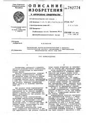 Кормораздатчик (патент 782774)