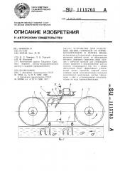 Устройство для отделения легких примесей от корнеклубнеплодов в потоке воды (патент 1115703)