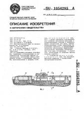 Подъемно-опускное устройство (патент 1054285)