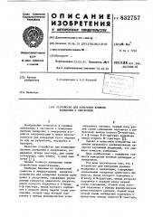 Устройство для измерения временивхождения b синхронизм (патент 832757)