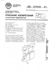 Бортовой камень (патент 1578243)