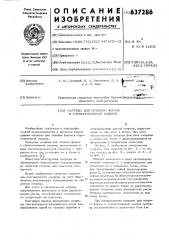 Матрица для отливки формы в строкоотливной машине (патент 637286)