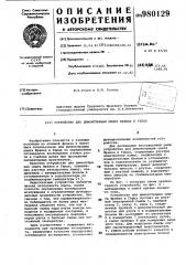 Устройство для демонстрации опыта франка и герца (патент 980129)