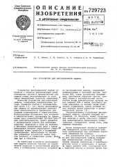 Устройство для дистанционной защиты (патент 729723)