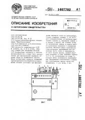 Станок для обработки прутков (патент 1407702)