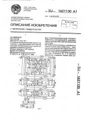 Стабилизированный преобразователь переменного напряжения в переменное для нелинейной нагрузки (патент 1621130)