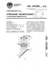 Устройство для очистки бурового раствора (патент 1247509)