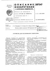 Устройство для регулирования температуры (патент 287347)