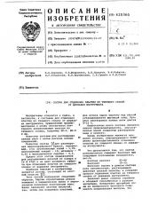Состав для отделения пластин из твердого сплава от державки инструмента (патент 620360)