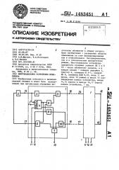 Многоканальное устройство приоритета (патент 1483451)