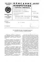 Устройство для групповой намотки секций рулонных конденсаторов (патент 951437)
