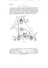 Передвижное подъемное устройство для цепей (патент 119832)