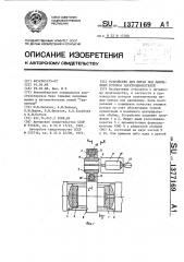 Устройство для литья под давлением роторов электродвигателей (патент 1377169)