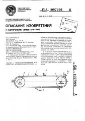 Транспортирующее устройство корнеклубнеплодов (патент 1097226)