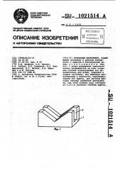Кузнечный инструмент (патент 1021514)