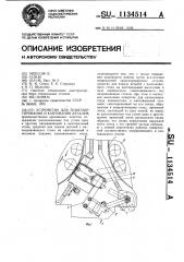 Устройство для транспортирования и кантования деталей (патент 1134514)