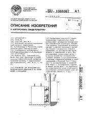 Устройство для возведения асфальтобетонной диафрагмы и ее сопряжения с основанием (патент 1368367)