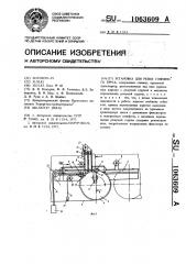 Установка для резки глиняного бруса (патент 1063609)