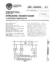 Устройство для симметрирования цепей связи (патент 1483649)