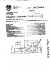 Устройство для дистанционного управления (патент 1783563)