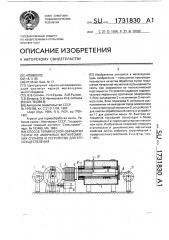 Способ термической обработки ленты из аморфных магнитомягких сплавов и устройство для его осуществления (патент 1731830)