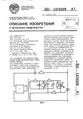 Устройство для контроля тиристорной ячейки высоковольтного тиристорного вентиля (патент 1374329)