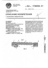 Соединение керамической коммутационной платы с металлическим основанием с отверстием (патент 1746546)