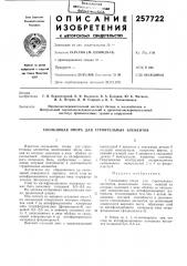 Патент ссср  257722 (патент 257722)