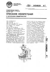 Устройство для автоматической сварки криволинейных швов (патент 1454620)