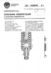 Индикатор давления для шахтных механизированных крепей (патент 1439250)