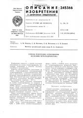 Способ получения сополимеров на основе тетрагидрофурана (патент 245366)