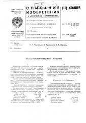 Патент ссср  404815 (патент 404815)